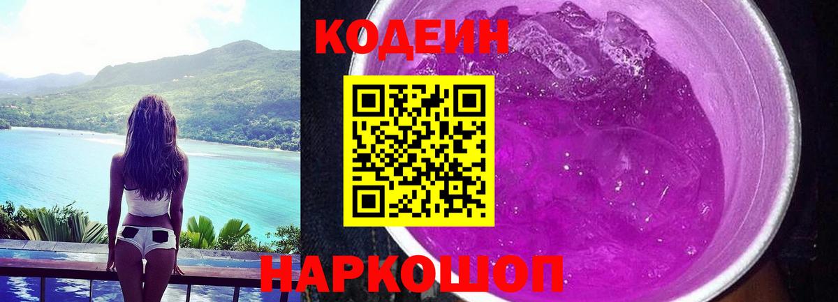 Кодеиновый сироп Lean Purple Drank Москва